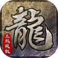 原始传奇