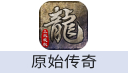 原始传奇 充值