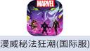 漫威秘法狂潮MARVEL Mystic Mayhem(国际服)