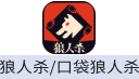 狼人杀/口袋狼人杀