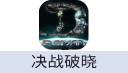 决战破晓