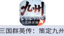 三国群英传：策定九州