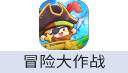 冒险大作战