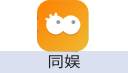 同娱