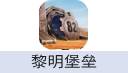 黎明堡垒