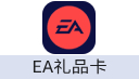 EA礼品卡（美国）