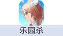 乐园杀