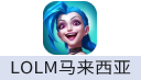League of Legends: Wild Rift（马来西亚）