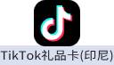 TikTok礼品卡（印尼）
