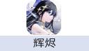 辉烬