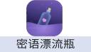 密语漂流瓶