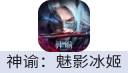 神谕：魅影冰姬（港台国际服）
