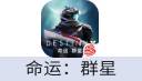 命运：群星（网易国服）