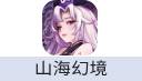 山海幻境