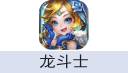 龙斗士