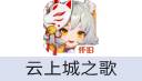 云上城之歌（中国大陆服）