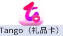 Tango（礼品卡）