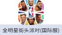全明星街头派对Dunk City Dynasty（国际服）