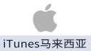 苹果iTunes马来西亚礼品卡