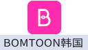 BOMTOON（韩国）