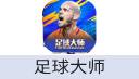 足球大师