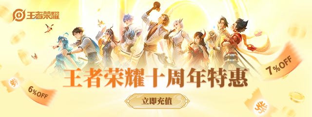 wechatka-王者荣耀十周年特惠