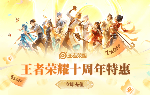 wechatka-王者荣耀十周年特惠