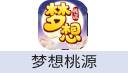 梦想桃源