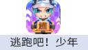 逃跑吧！少年