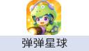 弹弹星球