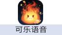 可乐语音