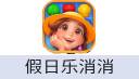 假日乐消消