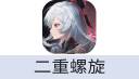 二重螺旋（中国大陆服）