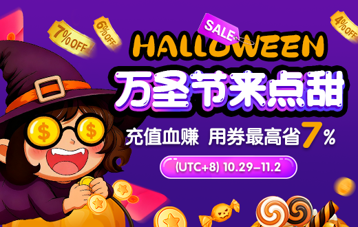 万圣节特惠