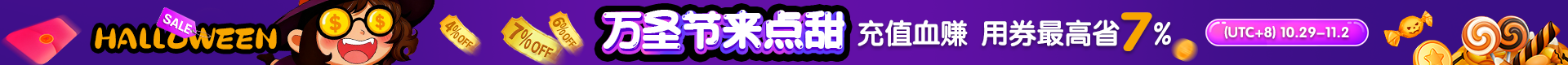 万圣节特惠