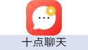 十点聊天
