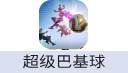 超级巴基球