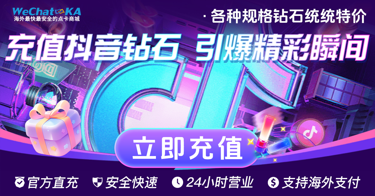 抖音充值,抖音钻石充值,抖音充值,海外抖音充值-wechatka 抖音充值,抖音钻石充值,抖音充值,海外抖音充值-wechatka