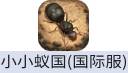 小小蚁国The Ants（国际服）
