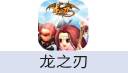 龙之刃（PC端游）