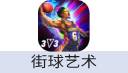 街球艺术