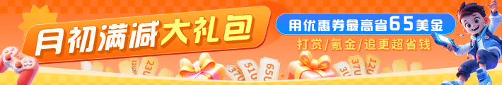 月初满减大礼包