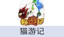 猫游记（PC端游）