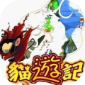 猫游记（PC端游）