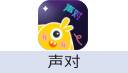 声对