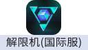 解限机Mecha BREAK（国际服）