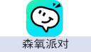 森氧派对