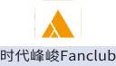 时代峰峻Fanclub