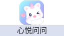 心悦问问