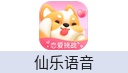 仙乐语音